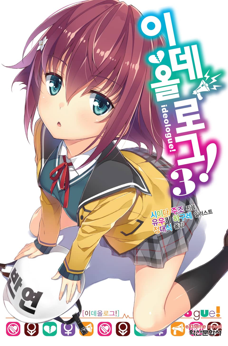 이데올로그! 3권