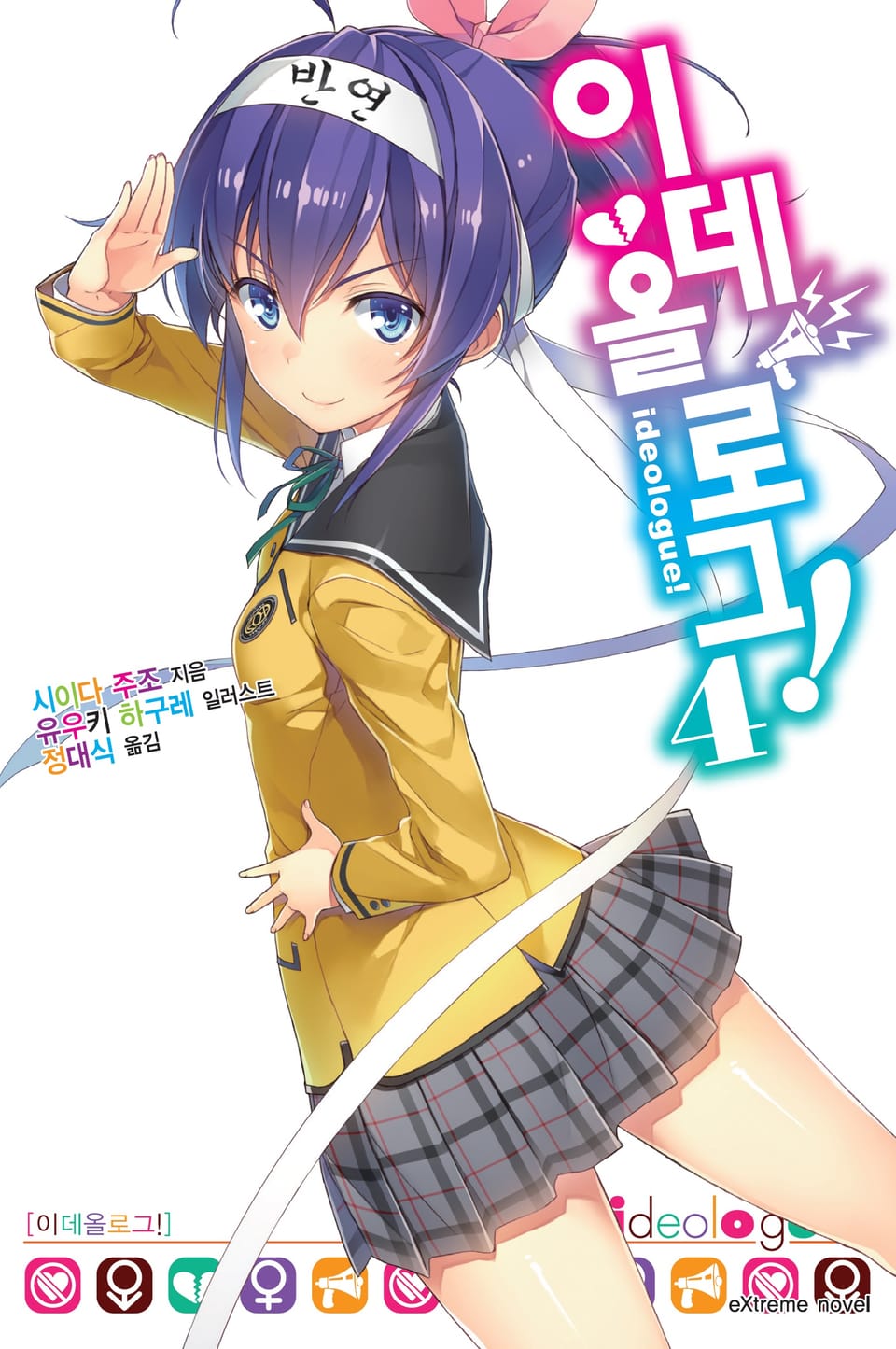 이데올로그! 4권
