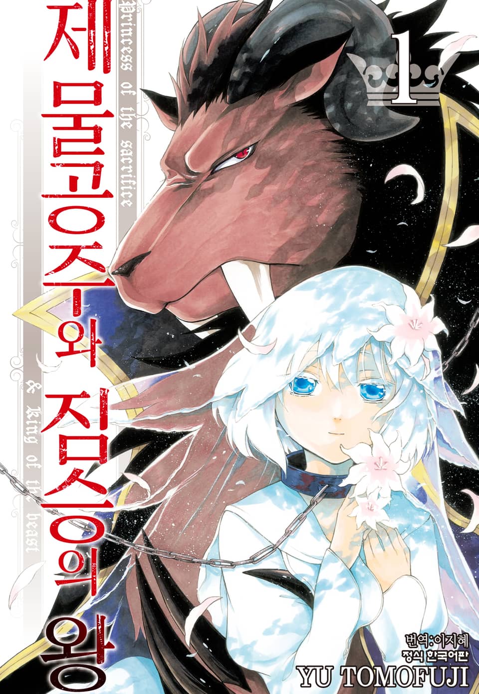 제물공주와 짐승의 왕 1권