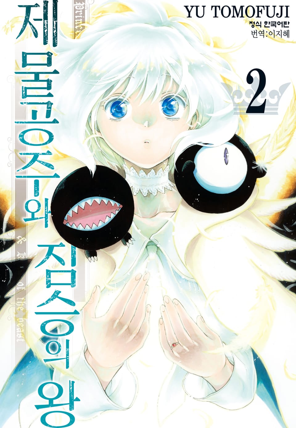 제물공주와 짐승의 왕 2권