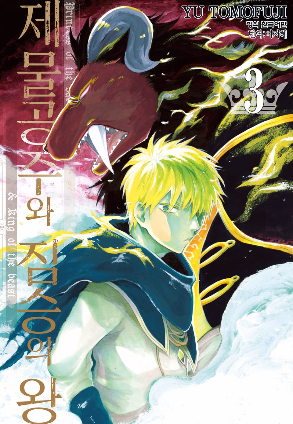 제물공주와 짐승의 왕 3권