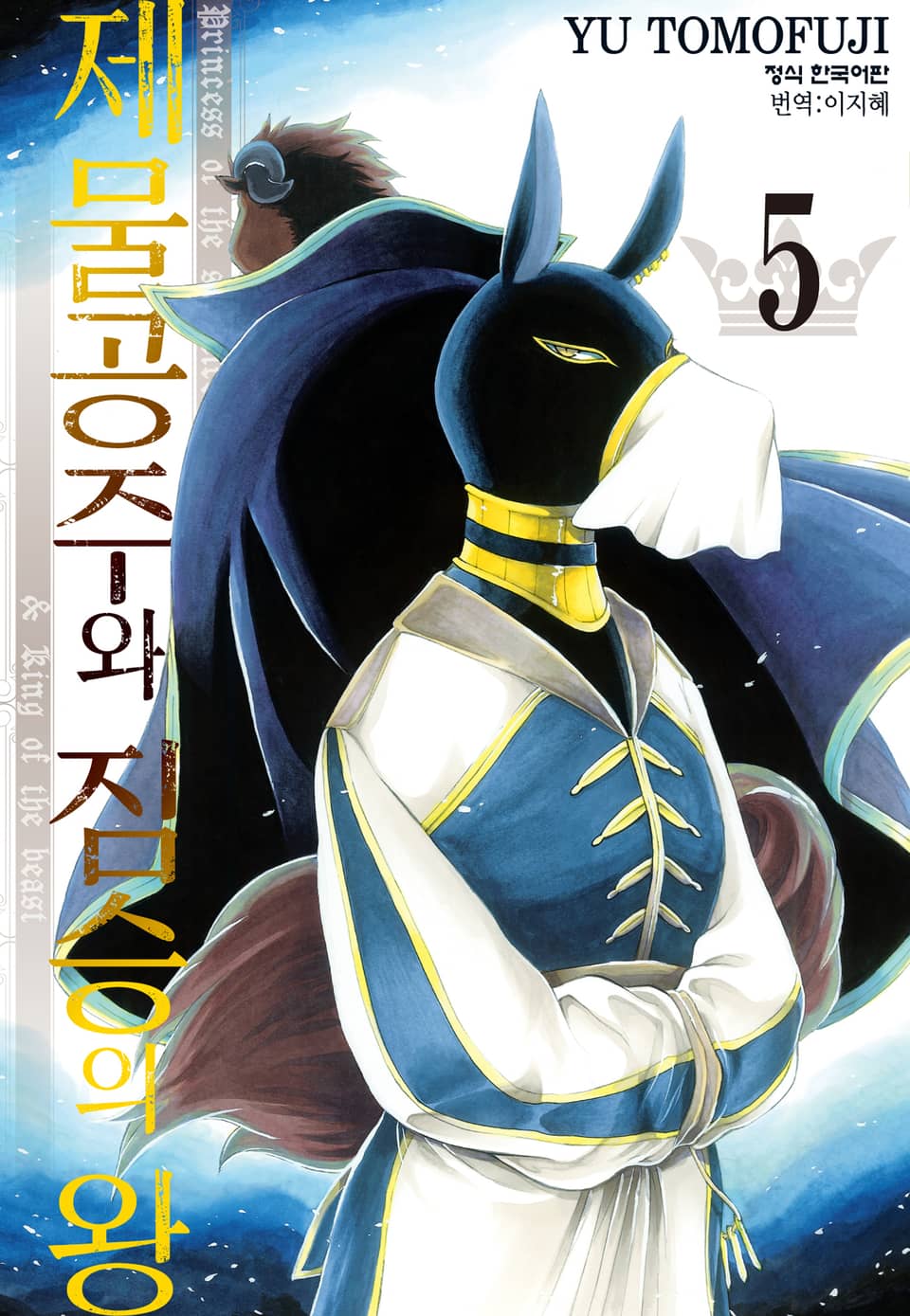 제물공주와 짐승의 왕 5권