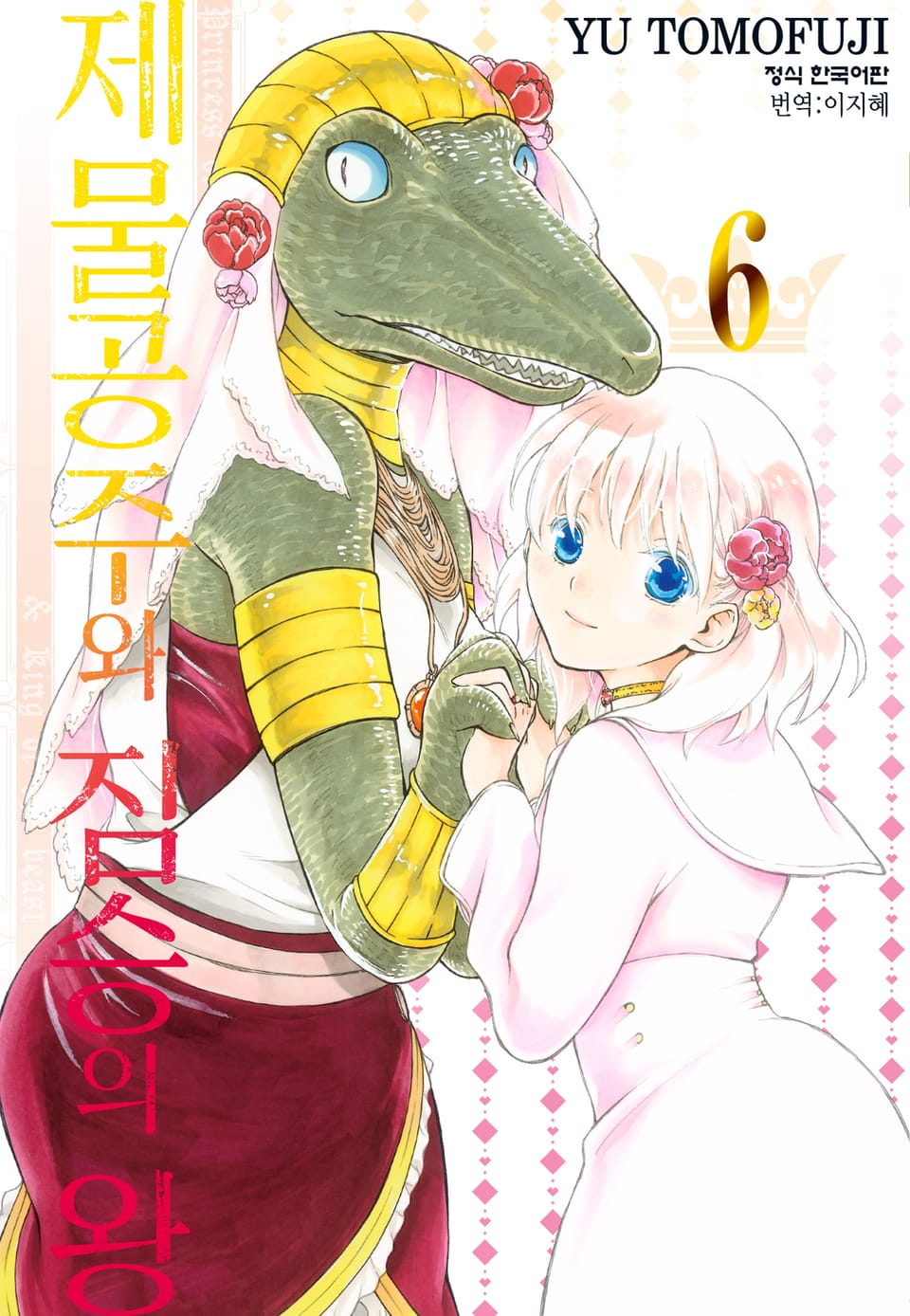 제물공주와 짐승의 왕 6권