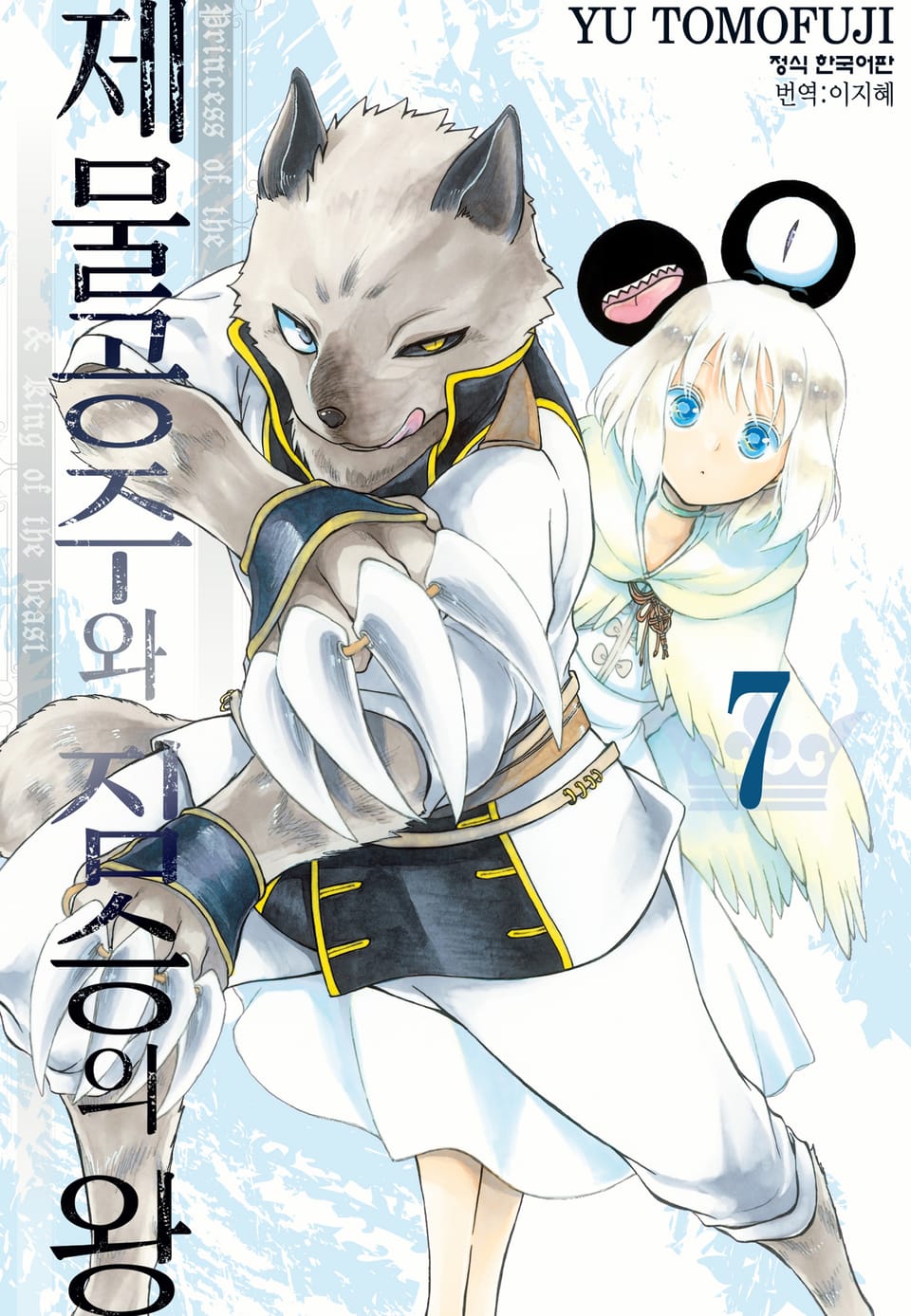 제물공주와 짐승의 왕 7권