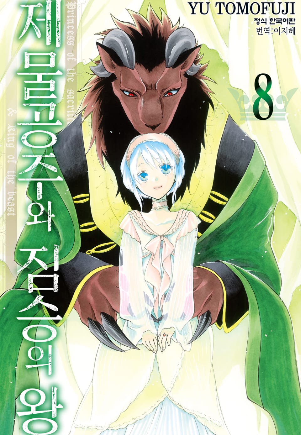 제물공주와 짐승의 왕 8권