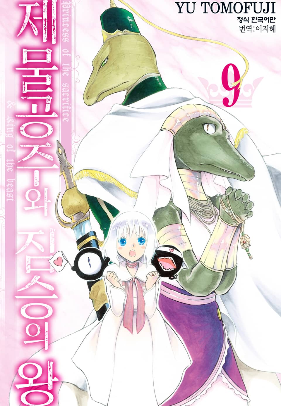 제물공주와 짐승의 왕 9권