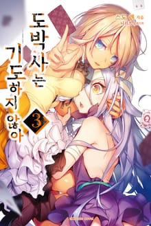 도박사는 기도하지 않아