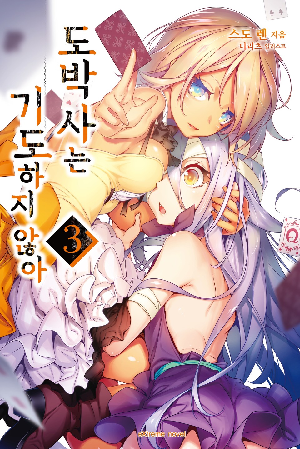 도박사는 기도하지 않아 3권