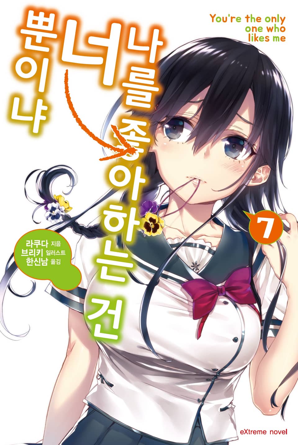 나를 좋아하는 건 너뿐이냐 7권