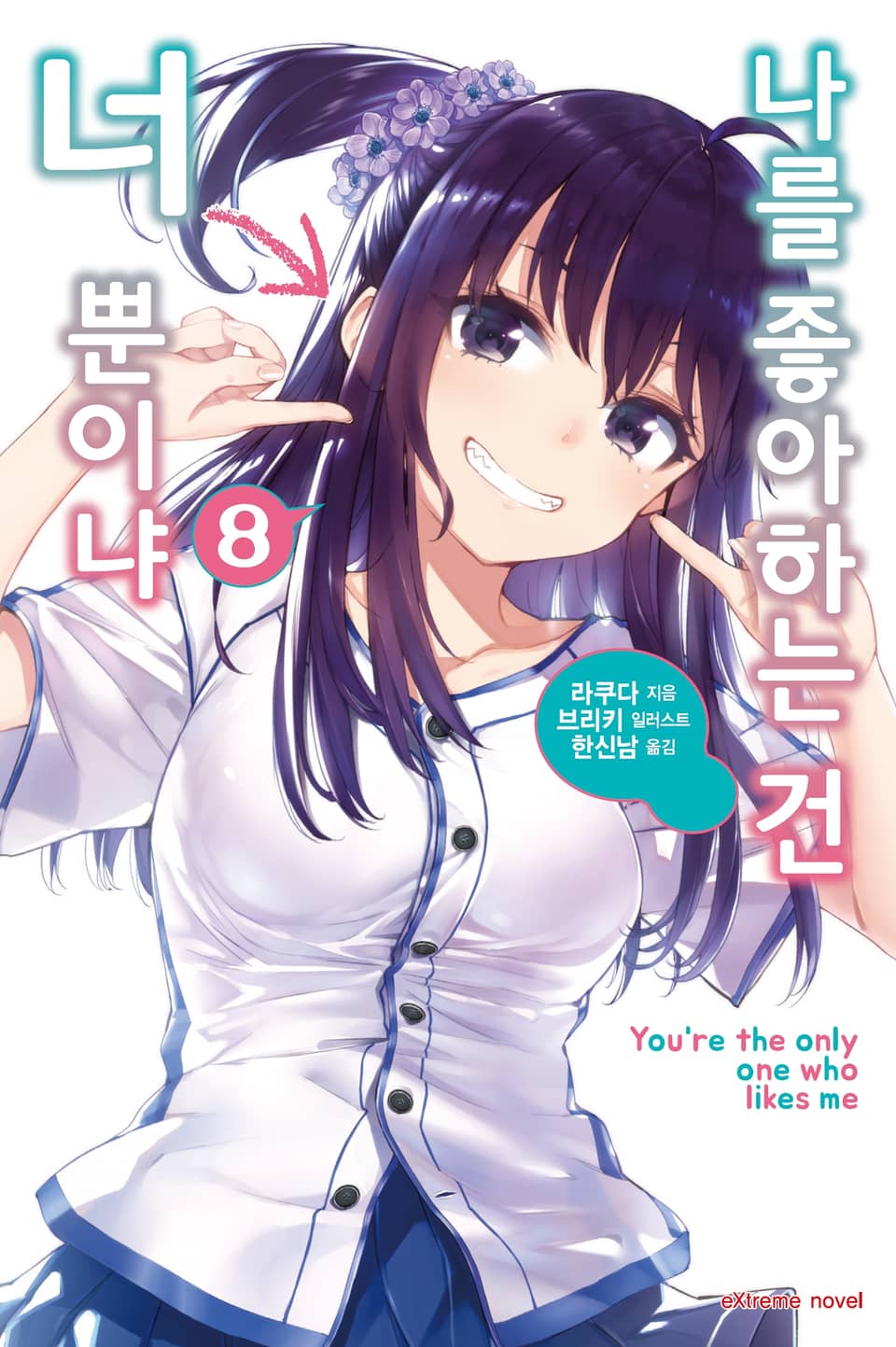 나를 좋아하는 건 너뿐이냐 8권