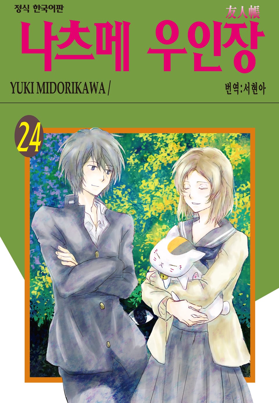 나츠메 우인장 24권