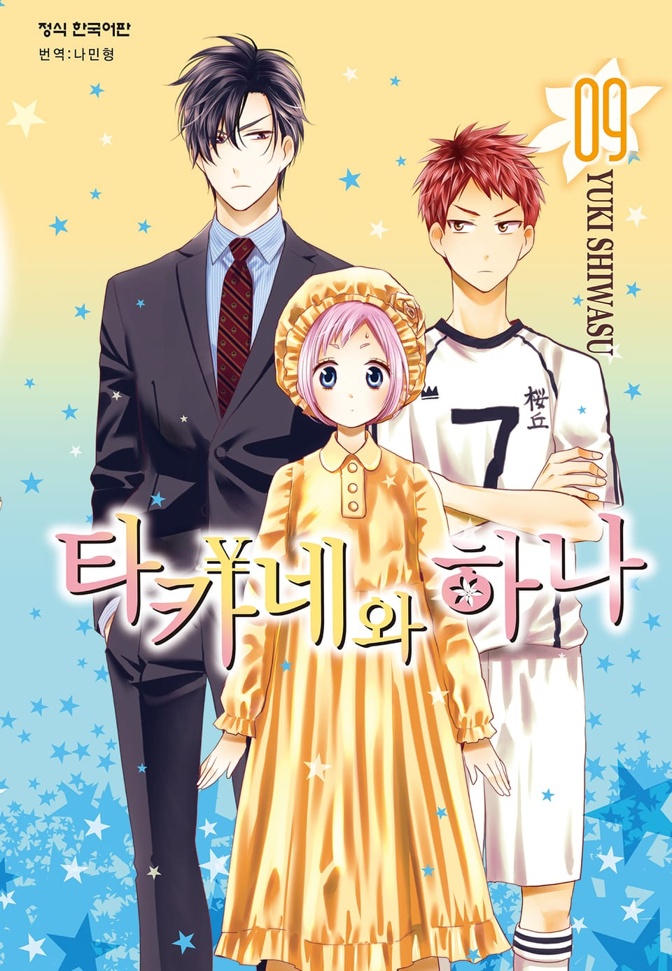 타카네와 하나 9권