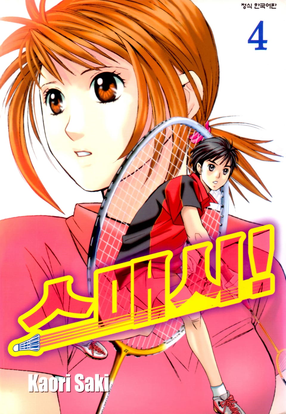 스매시! 4권