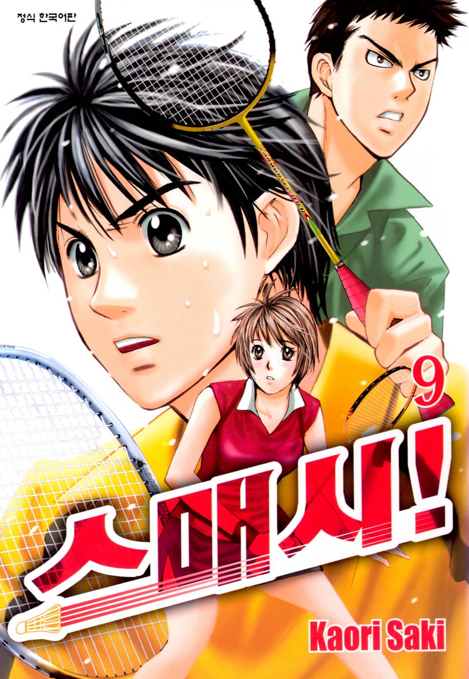 스매시! 9권