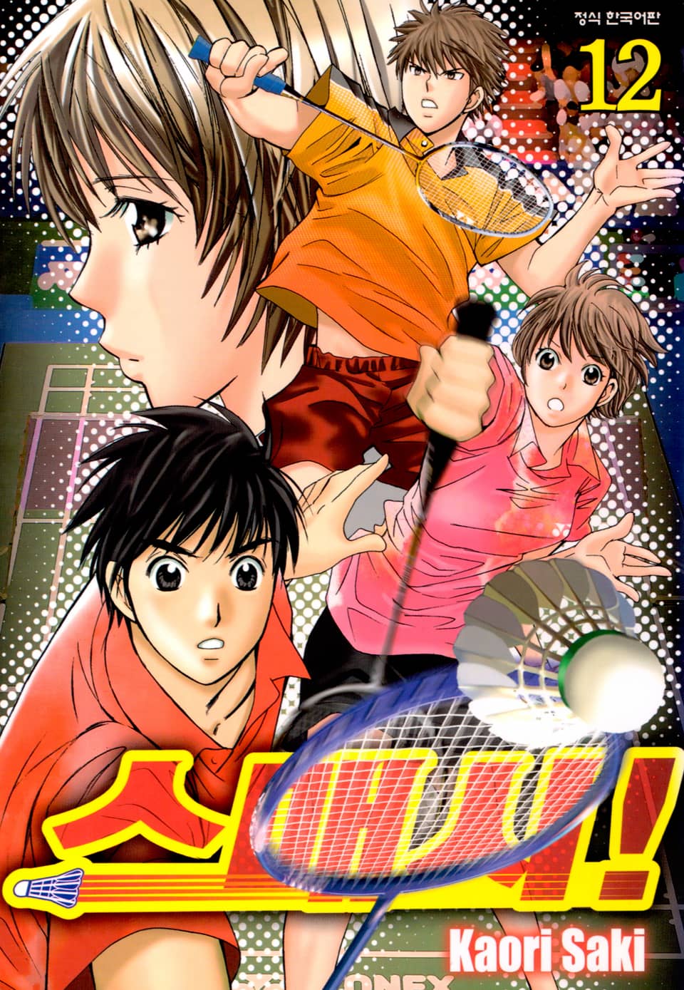 스매시! 12권