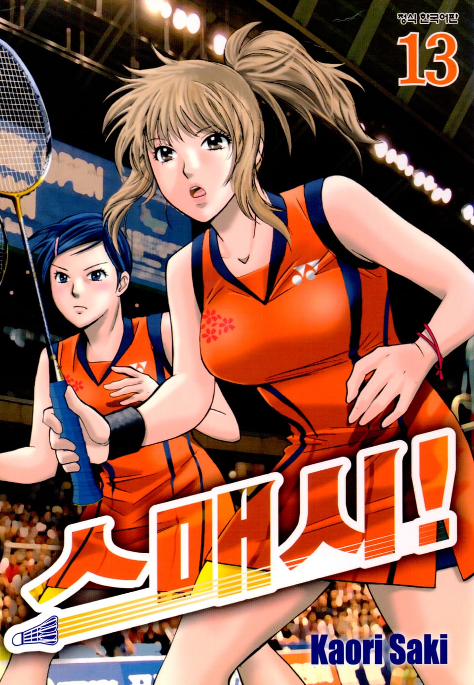 스매시! 13권
