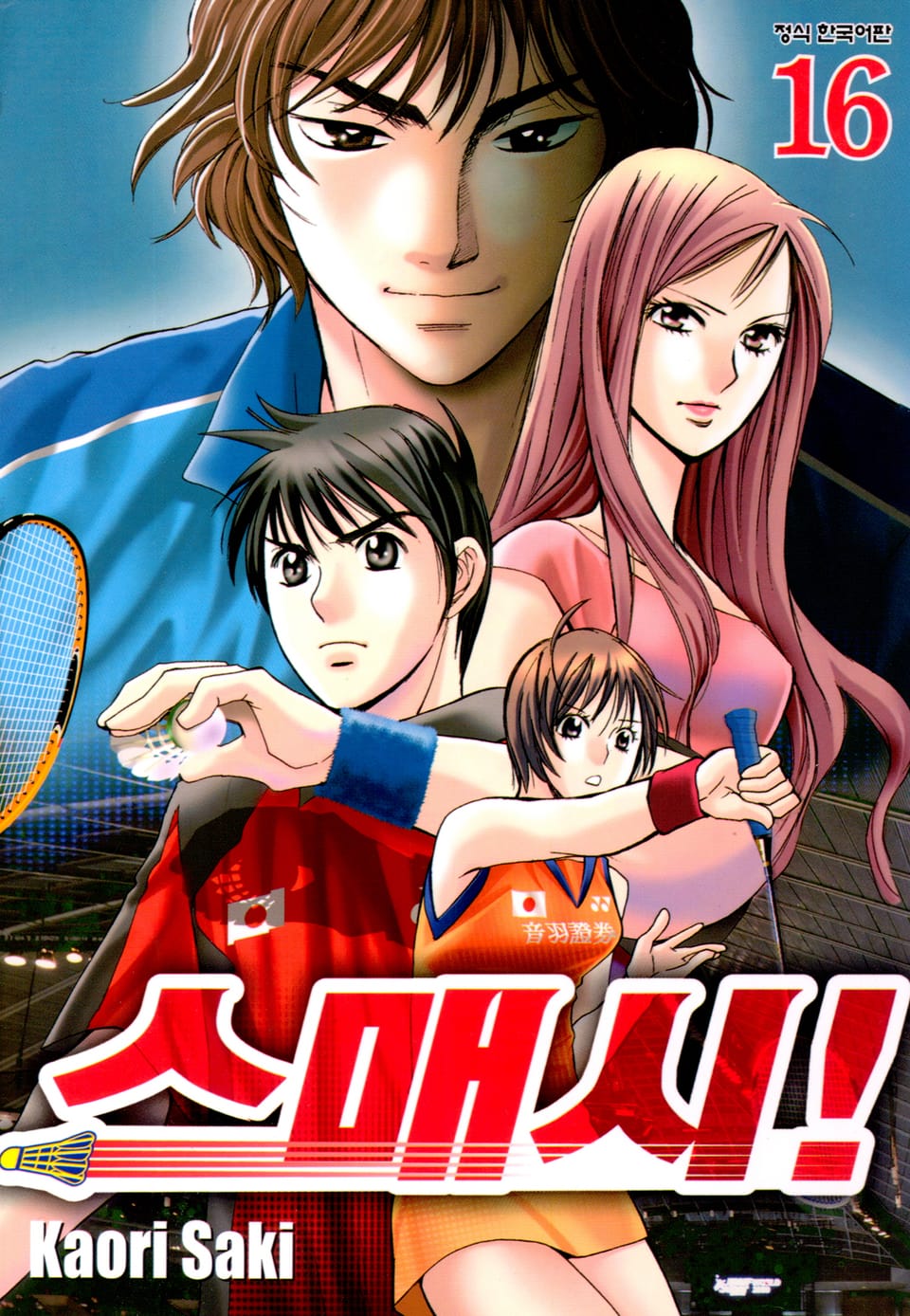 스매시! 16권