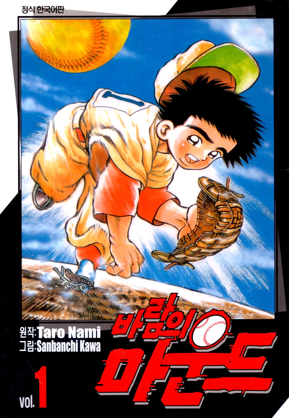 바람의 마운드 1권