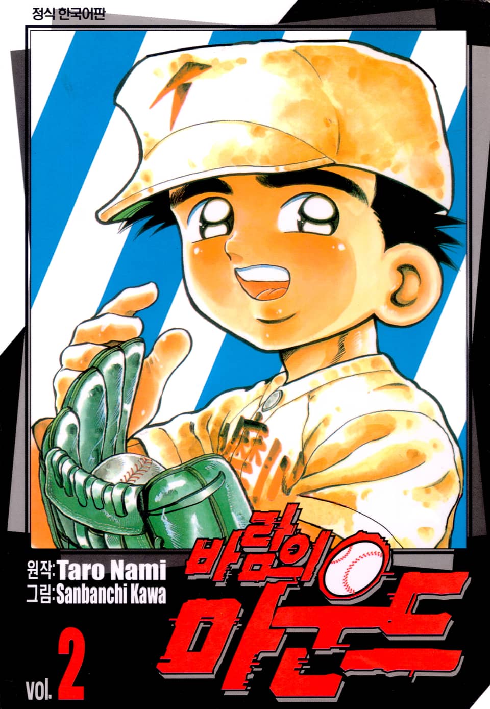 바람의 마운드 2권