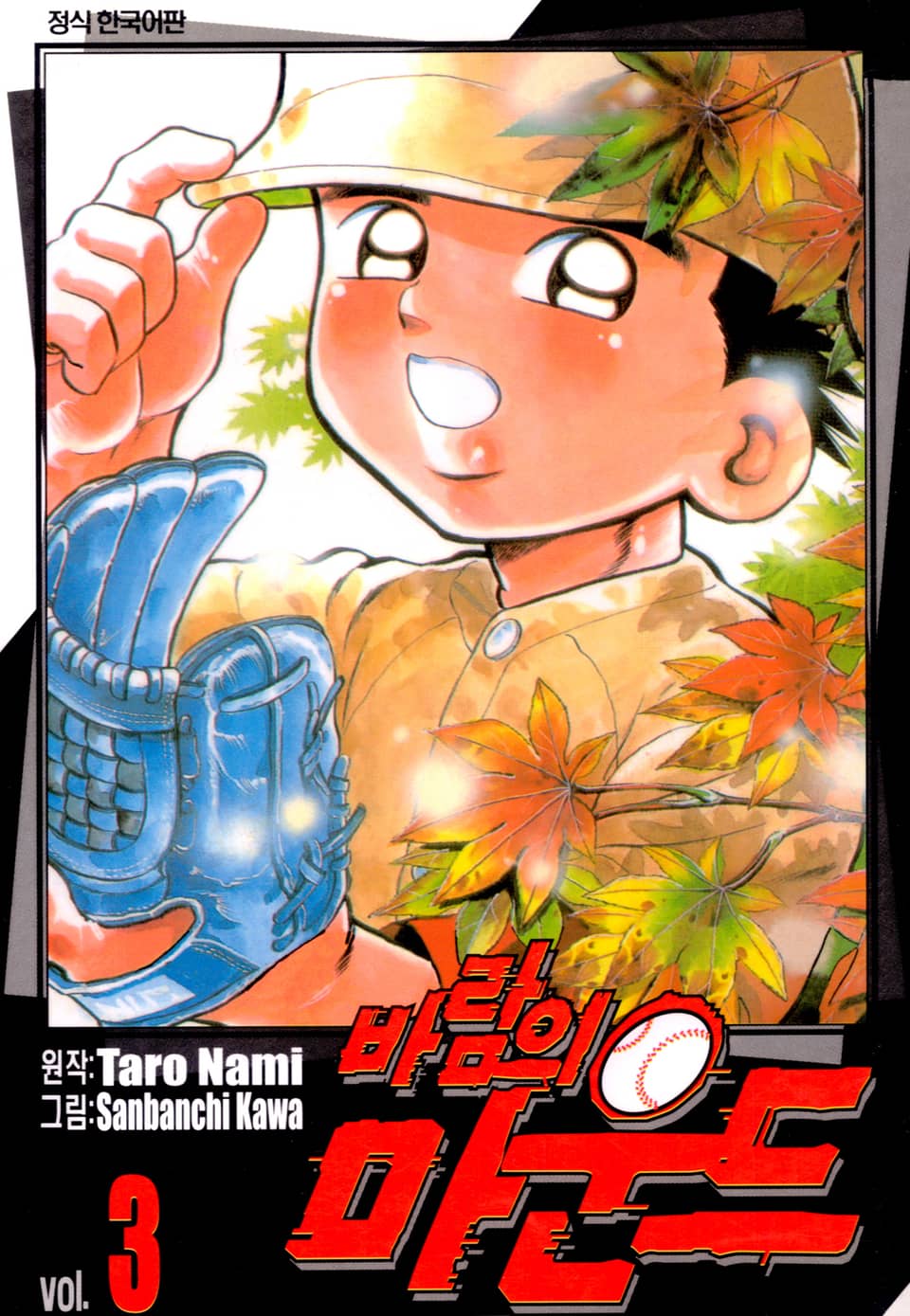 바람의 마운드 3권