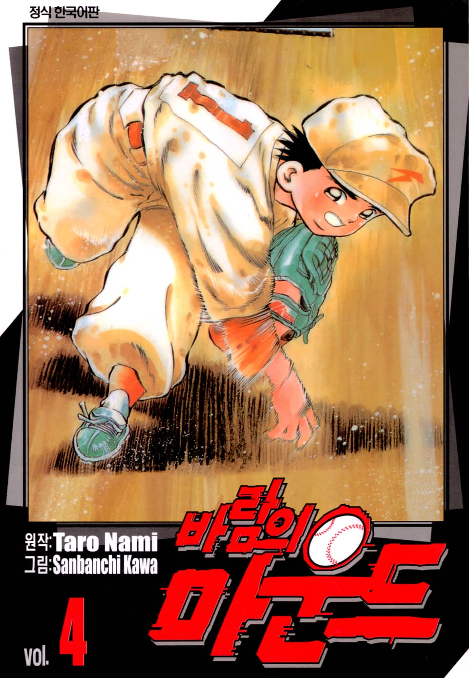바람의 마운드 4권
