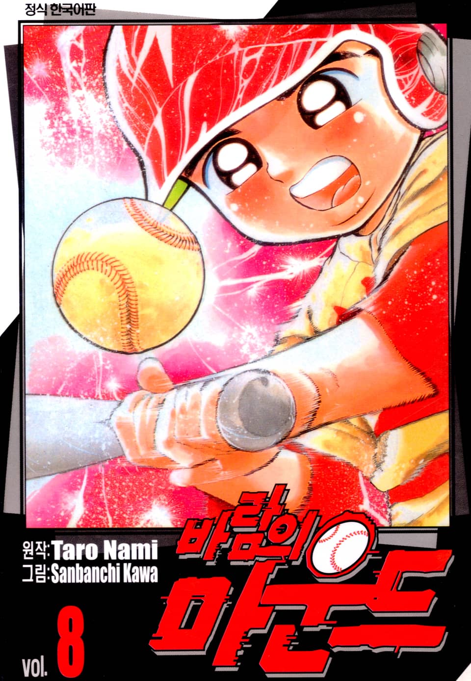 바람의 마운드 8권