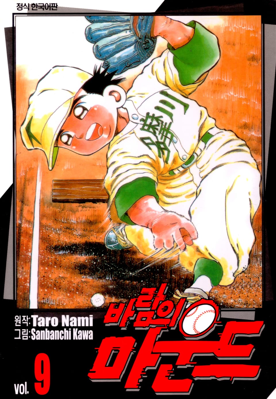 바람의 마운드 9권
