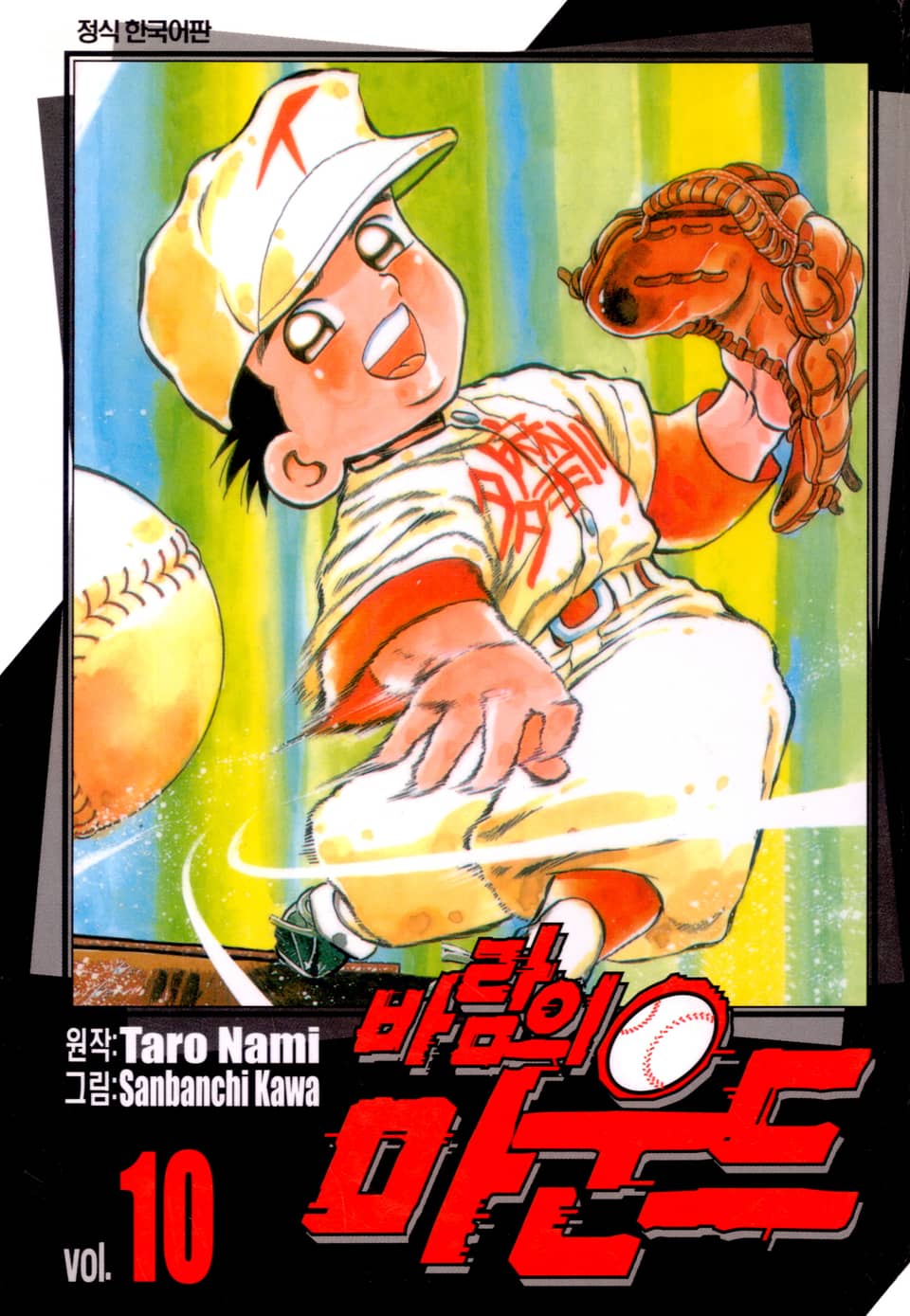 바람의 마운드 10권