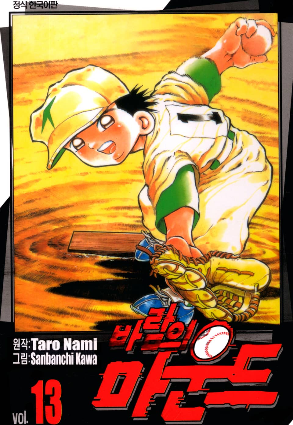 바람의 마운드 13권