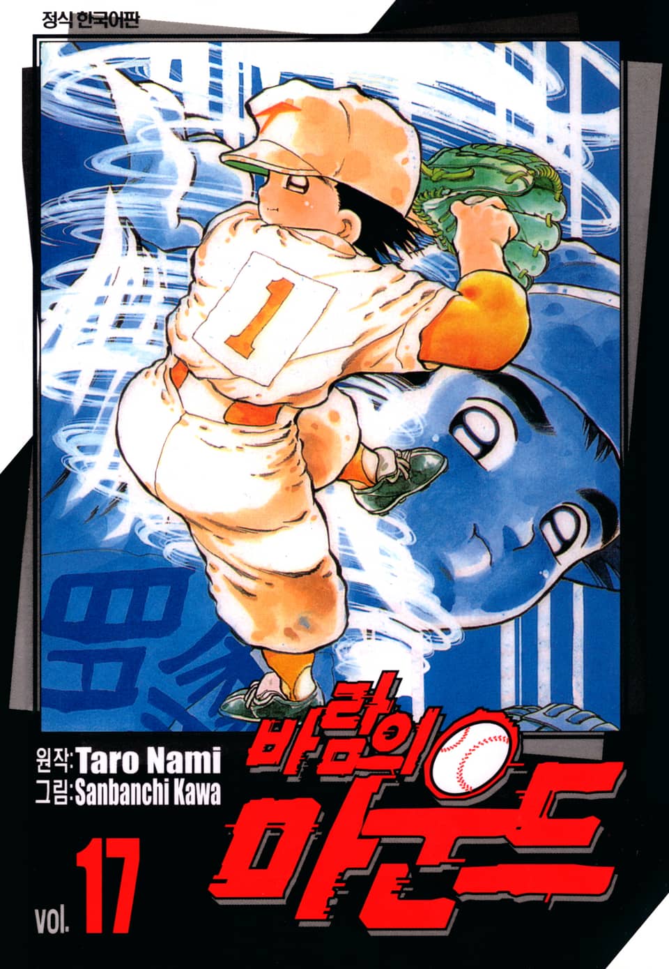 바람의 마운드 17권