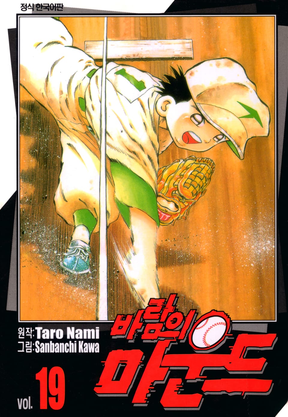 바람의 마운드 19권