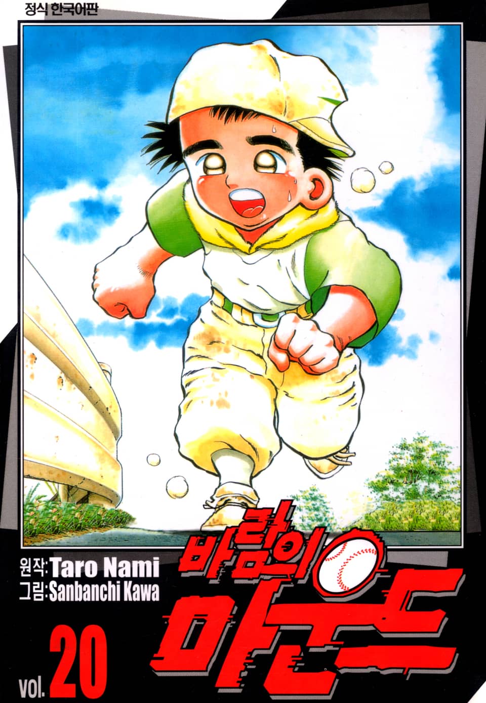 바람의 마운드 20권