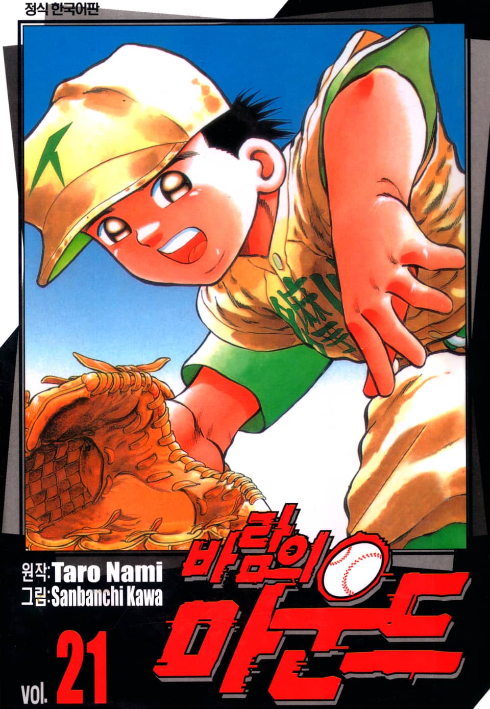 바람의 마운드 21권