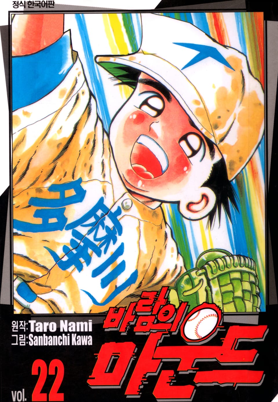 바람의 마운드 22권