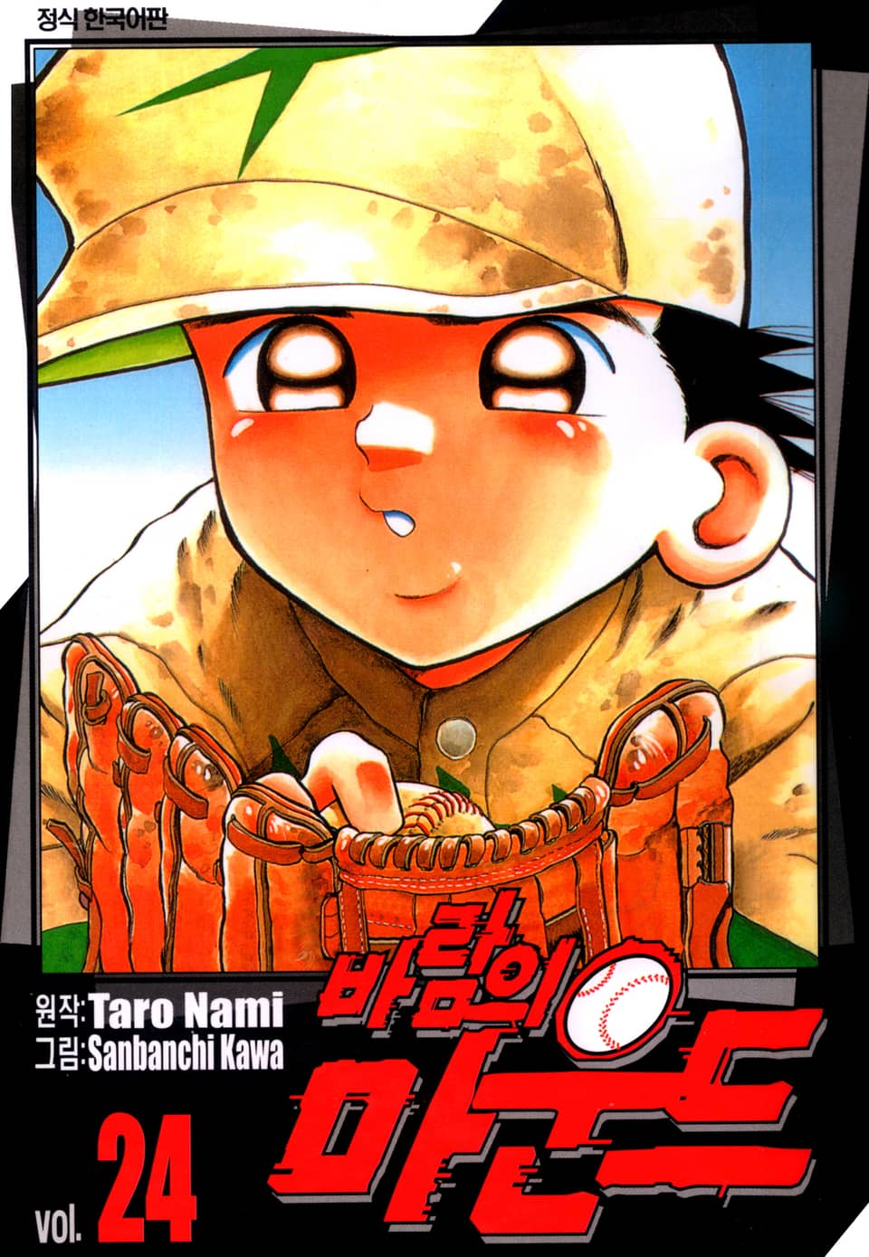 바람의 마운드 24권