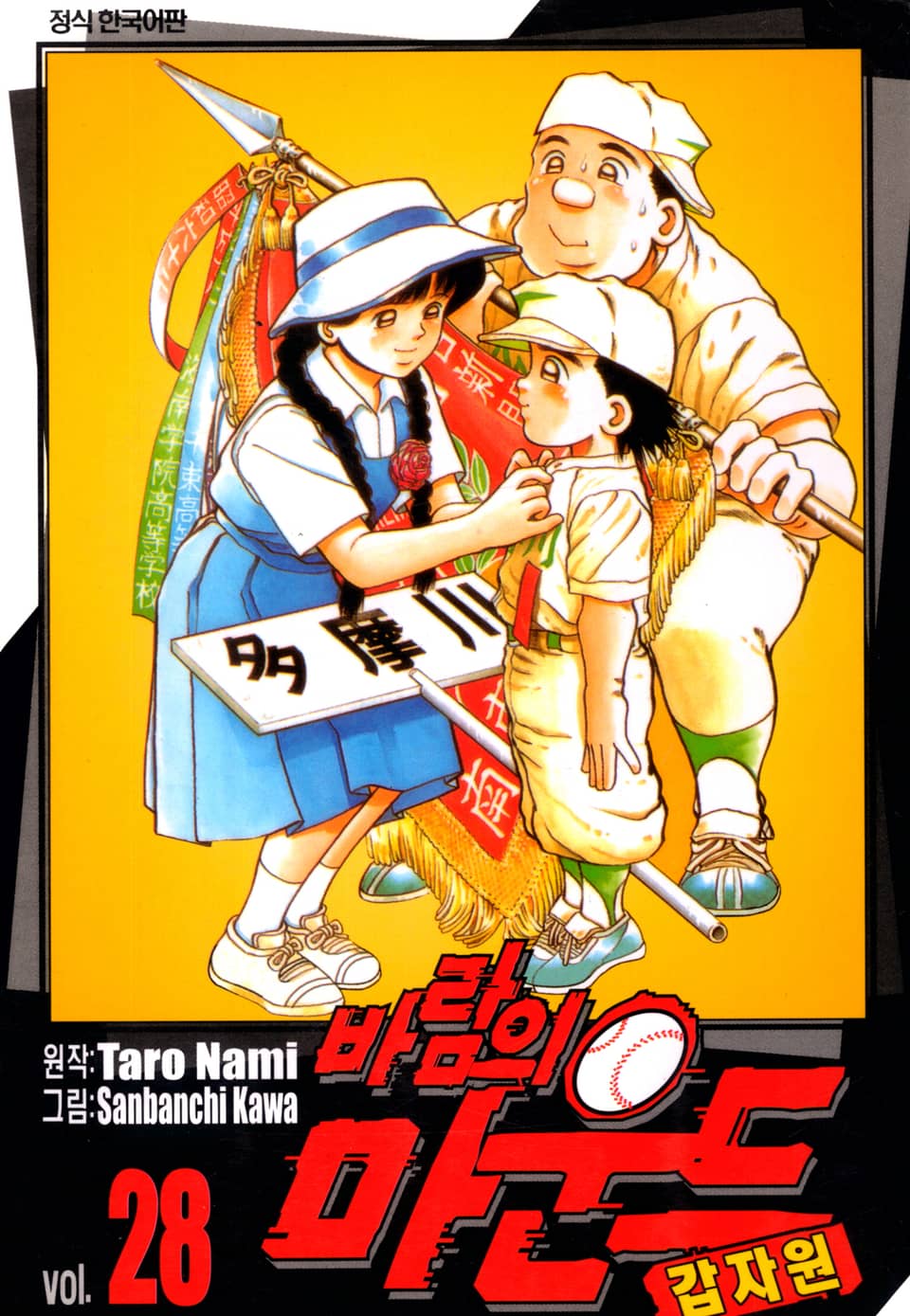 바람의 마운드 28권