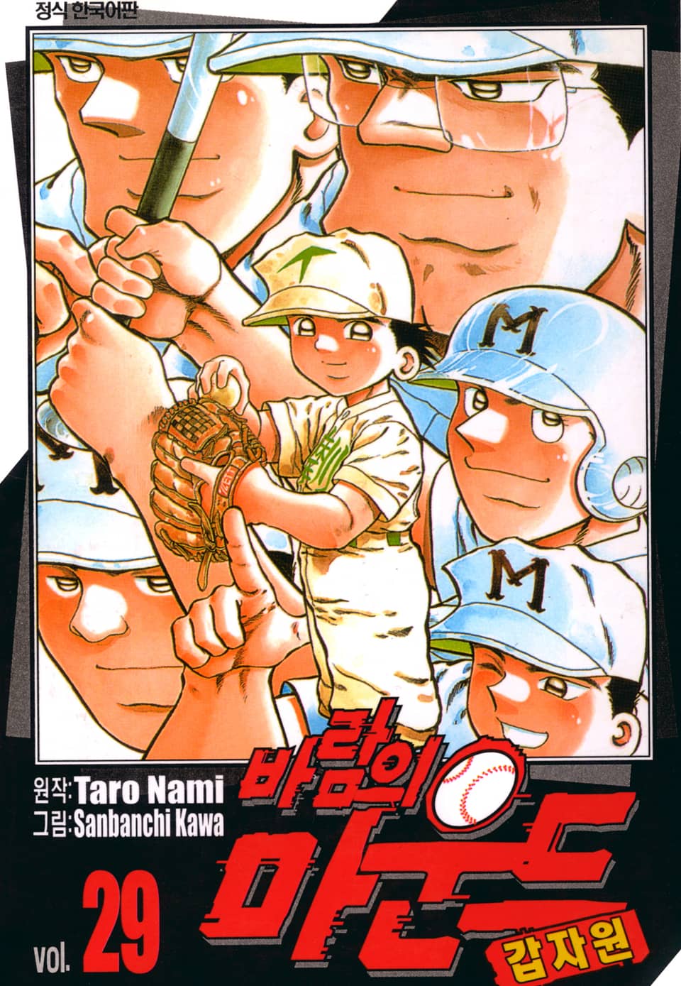 바람의 마운드 29권