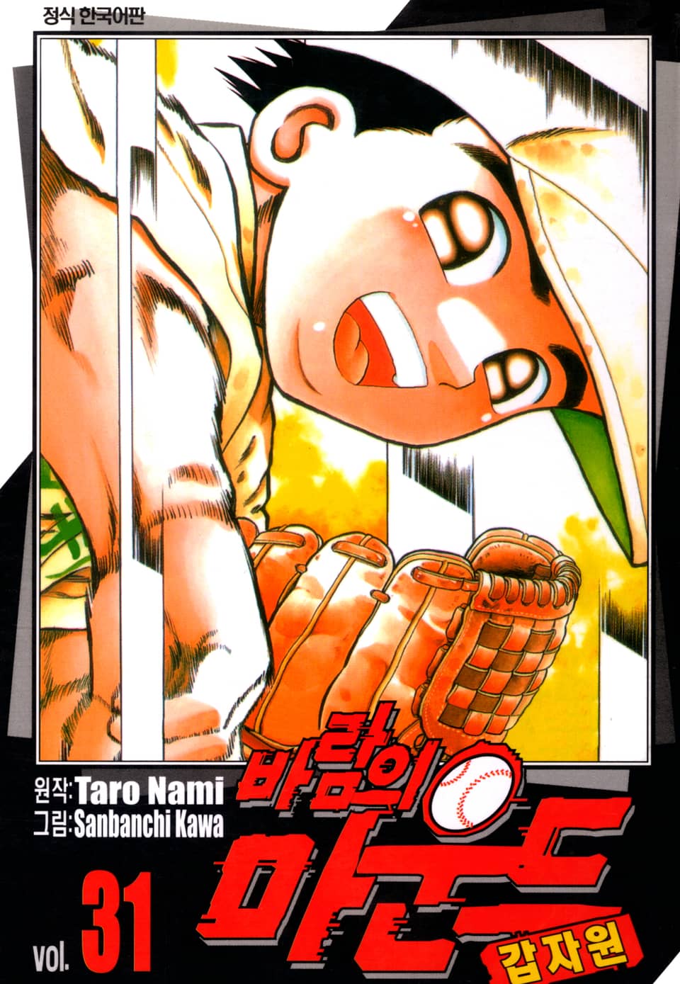 바람의 마운드 31권