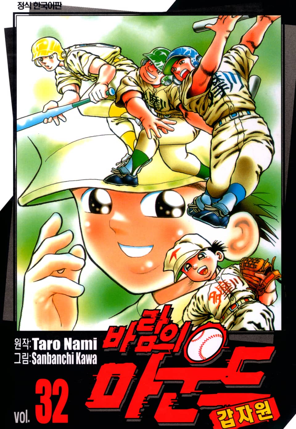 바람의 마운드 32권