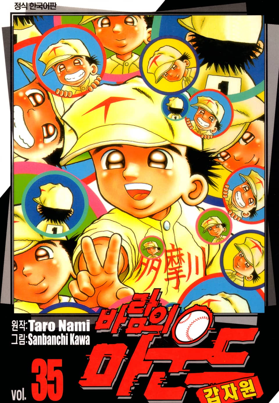 바람의 마운드 35권