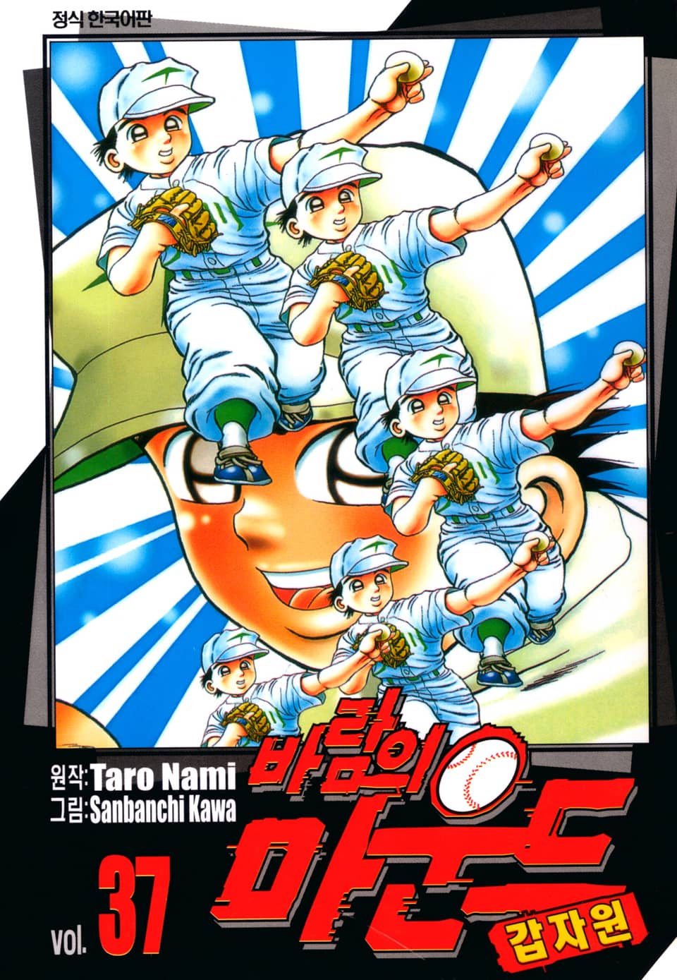 바람의 마운드 37권
