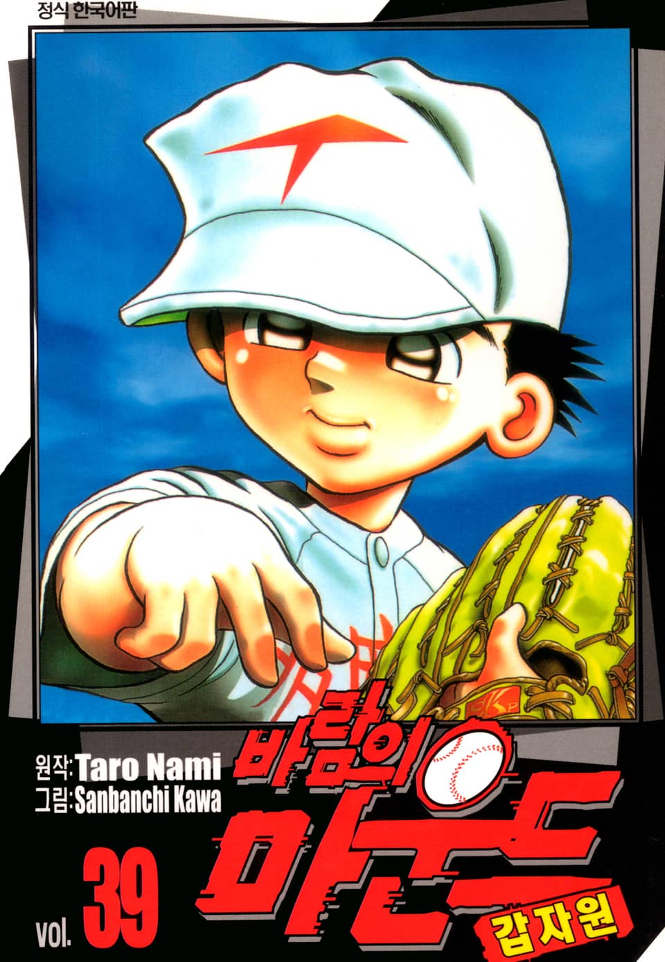 바람의 마운드 39권