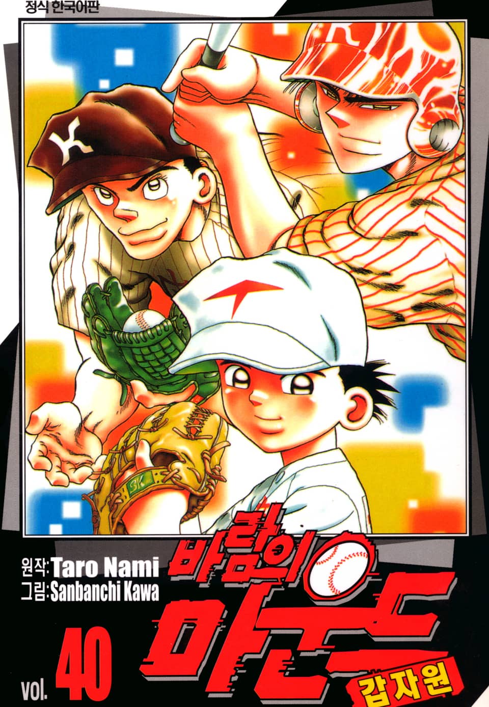 바람의 마운드 40권