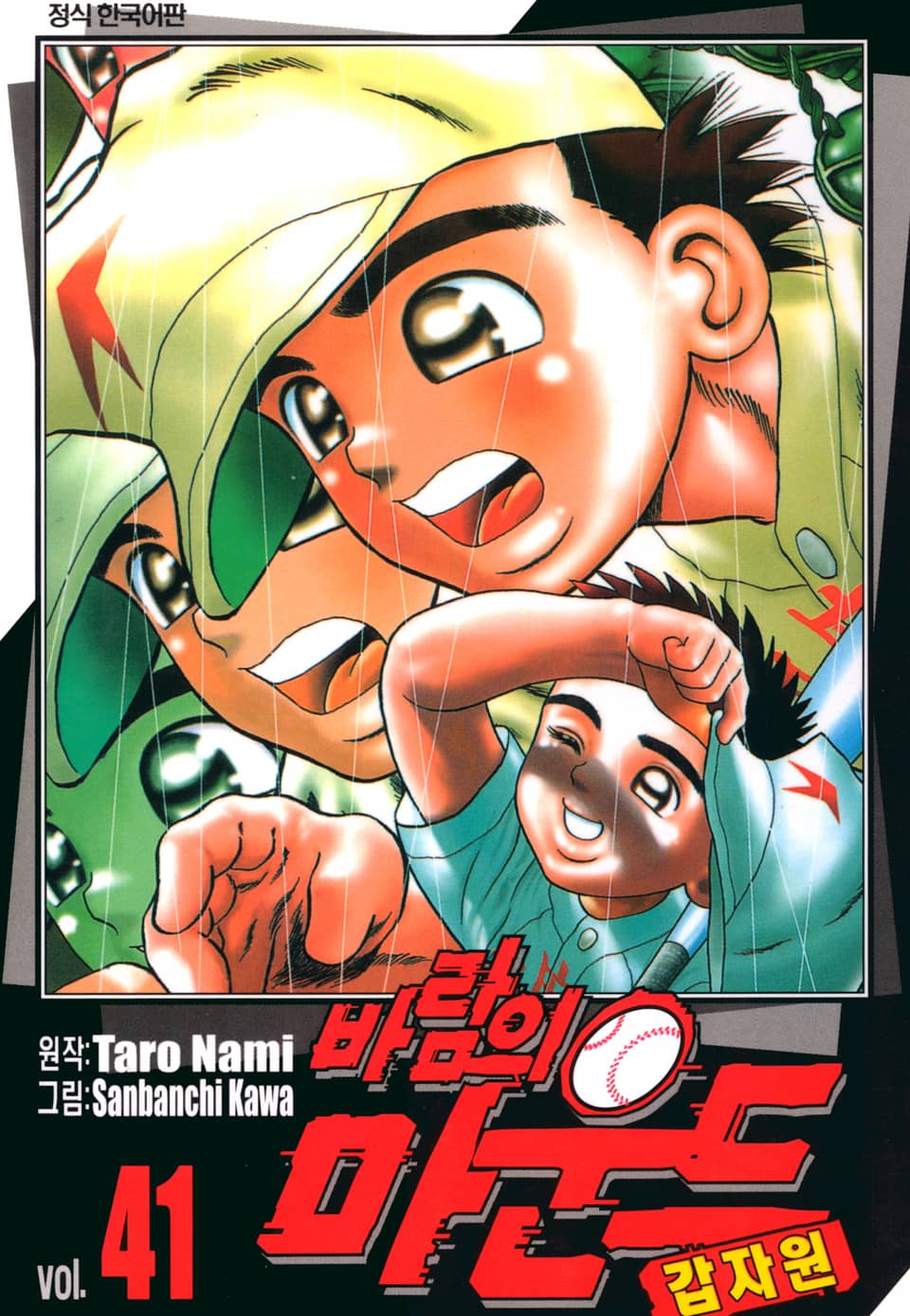 바람의 마운드 41권