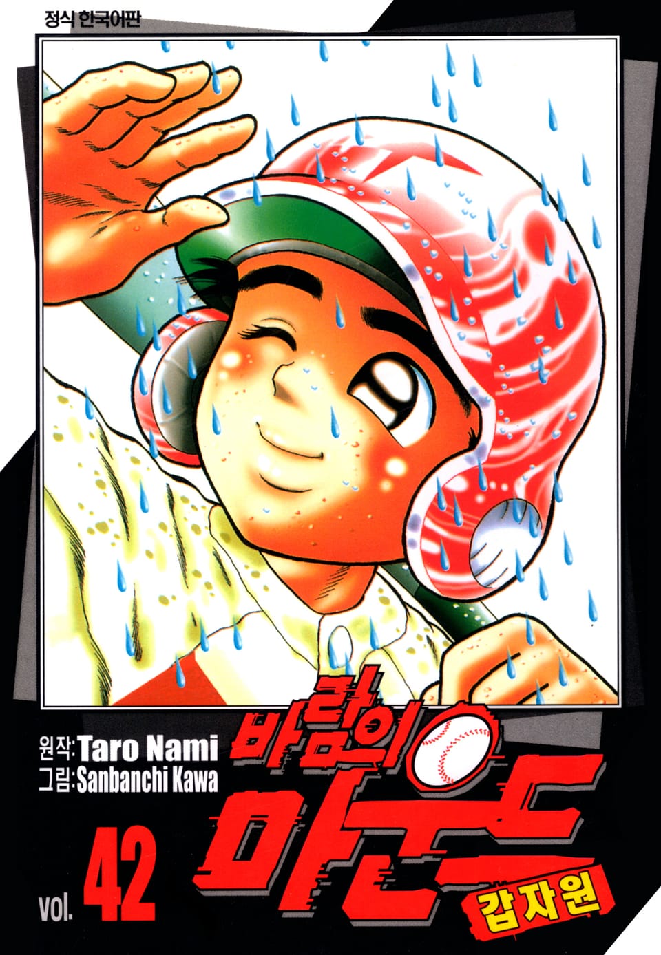 바람의 마운드 42권