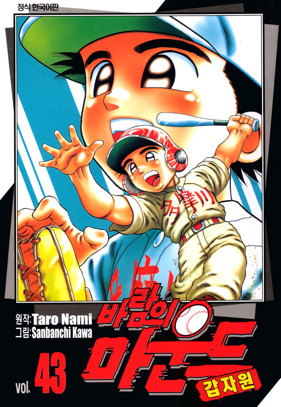 바람의 마운드 43권