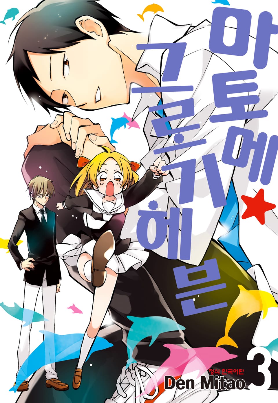 마토메★그로기 헤븐 3권