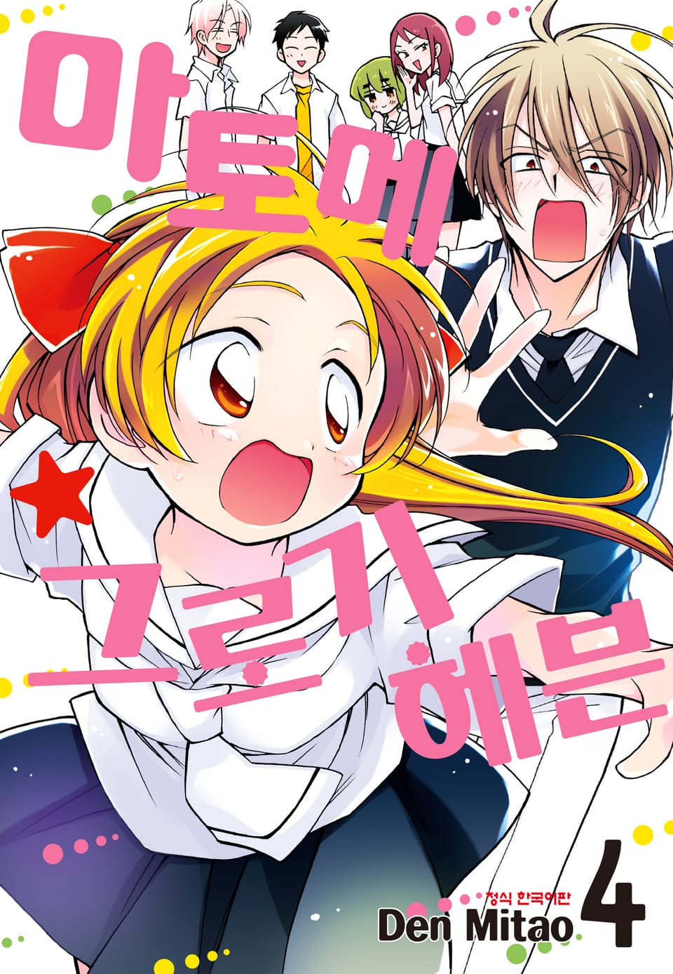 마토메★그로기 헤븐 4권