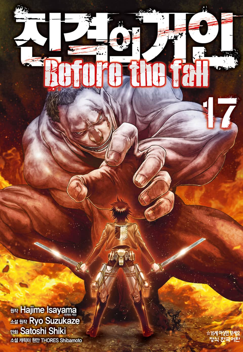 진격의 거인 Before the fall 17권 (완결)
