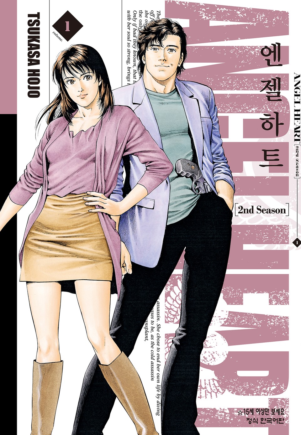 엔젤하트 2nd Season 1권